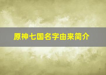 原神七国名字由来简介