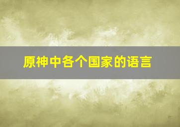 原神中各个国家的语言