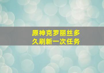 原神克罗丽丝多久刷新一次任务