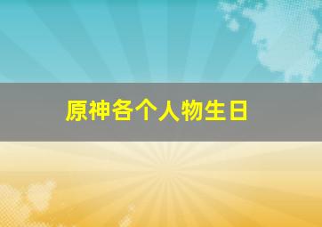 原神各个人物生日