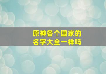 原神各个国家的名字大全一样吗