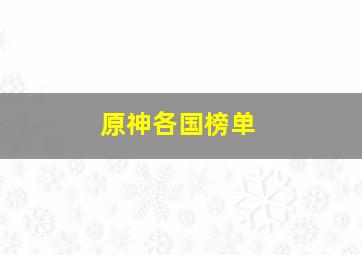 原神各国榜单