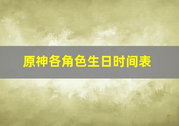 原神各角色生日时间表