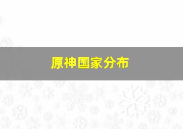 原神国家分布