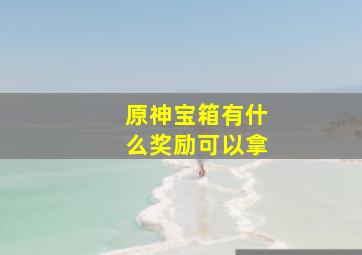 原神宝箱有什么奖励可以拿