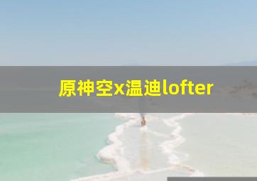 原神空x温迪lofter