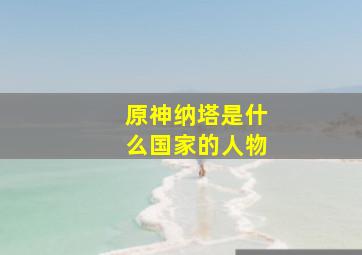 原神纳塔是什么国家的人物