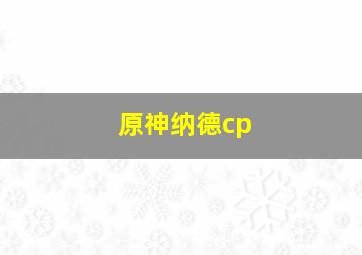 原神纳德cp