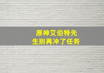 原神艾伯特先生别再冲了任务