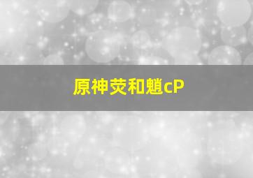 原神荧和魈cP