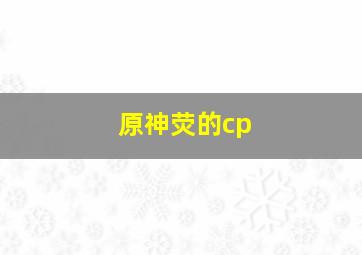 原神荧的cp