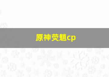 原神荧魈cp