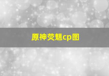 原神荧魈cp图