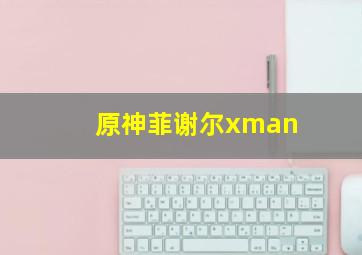 原神菲谢尔xman