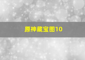 原神藏宝图10