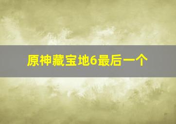 原神藏宝地6最后一个