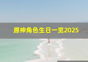 原神角色生日一览2025