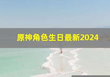 原神角色生日最新2024