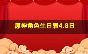 原神角色生日表4.8日