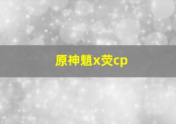 原神魈x荧cp