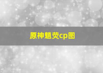 原神魈荧cp图