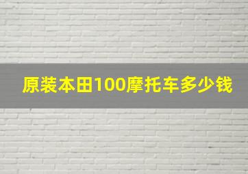 原装本田100摩托车多少钱