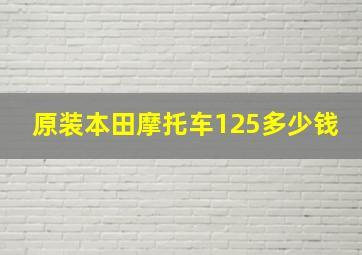 原装本田摩托车125多少钱