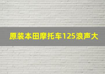 原装本田摩托车125浪声大