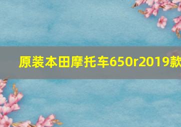 原装本田摩托车650r2019款