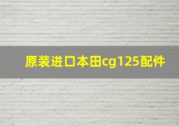 原装进口本田cg125配件