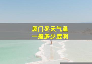 厦门冬天气温一般多少度啊