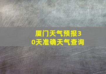 厦门天气预报30天准确天气查询