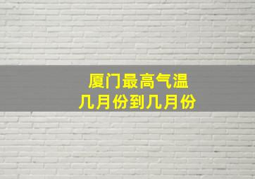 厦门最高气温几月份到几月份