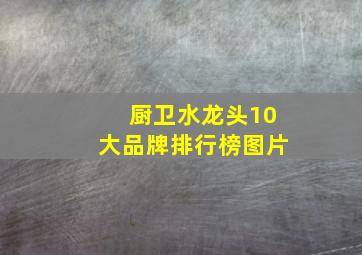 厨卫水龙头10大品牌排行榜图片