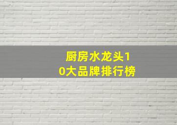 厨房水龙头10大品牌排行榜