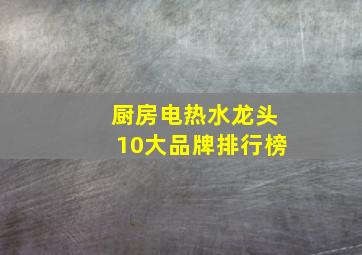 厨房电热水龙头10大品牌排行榜