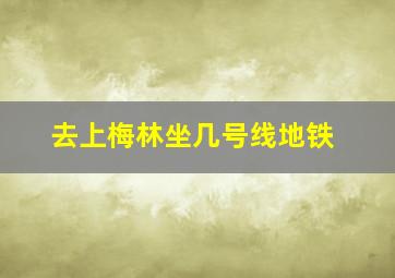 去上梅林坐几号线地铁