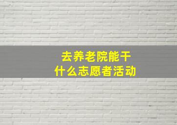 去养老院能干什么志愿者活动