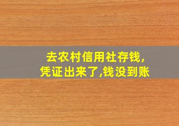 去农村信用社存钱,凭证出来了,钱没到账