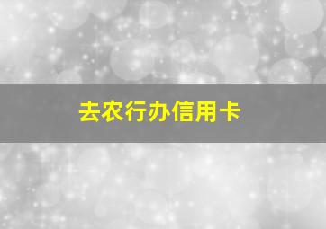 去农行办信用卡