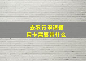 去农行申请信用卡需要带什么