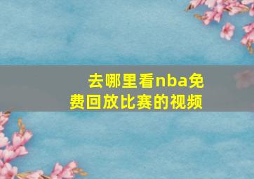 去哪里看nba免费回放比赛的视频