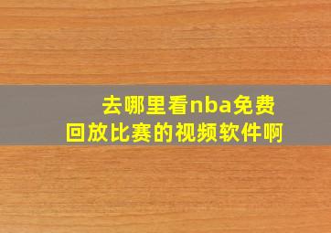 去哪里看nba免费回放比赛的视频软件啊