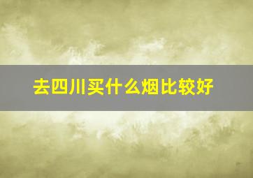 去四川买什么烟比较好