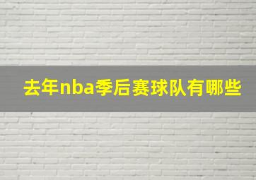 去年nba季后赛球队有哪些