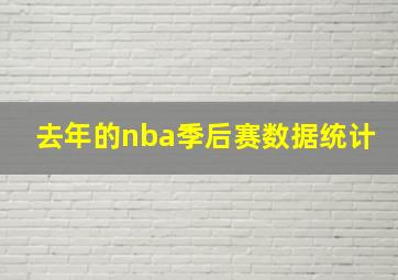 去年的nba季后赛数据统计