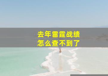 去年雷霆战绩怎么查不到了