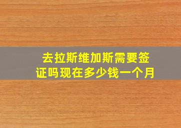 去拉斯维加斯需要签证吗现在多少钱一个月