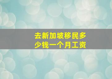 去新加坡移民多少钱一个月工资