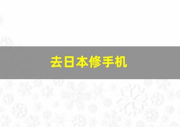 去日本修手机